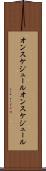 オンスケジュール Scroll