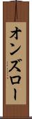 オンズロー Scroll