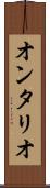 オンタリオ Scroll