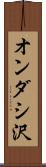 オンダシ沢 Scroll