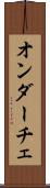 オンダーチェ Scroll