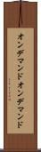 オンデマンド Scroll