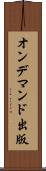 オン・デマンド出版 Scroll
