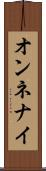オンネナイ Scroll