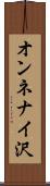オンネナイ沢 Scroll