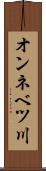 オンネベツ川 Scroll