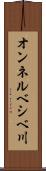 オンネルベシベ川 Scroll