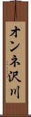 オンネ沢川 Scroll
