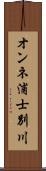 オンネ浦士別川 Scroll