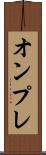 オンプレ Scroll