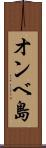 オンベ島 Scroll
