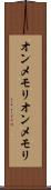オンメモリ Scroll