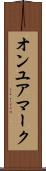 オンユアマーク Scroll