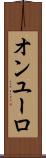 オンユーロ Scroll