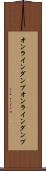 オンラインダンプ Scroll