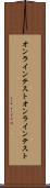 オンラインテスト Scroll