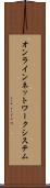 オンラインネットワークシステム Scroll
