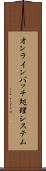 オンラインバッチ処理システム Scroll