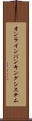 オンライン・バンキング・システム Scroll