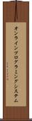 オンラインプログラミングシステム Scroll