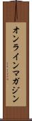 オンライン・マガジン Scroll