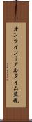 オンラインリアルタイム監視 Scroll