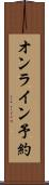 オンライン予約 Scroll