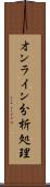 オンライン分析処理 Scroll