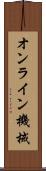 オンライン機械 Scroll