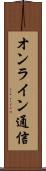オンライン通信 Scroll