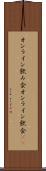 オンライン飲み会 Scroll