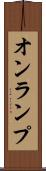オンランプ Scroll