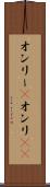 オンリー(P) Scroll