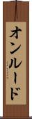 オンルード Scroll