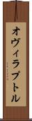 オヴィラプトル Scroll