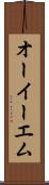 オーイーエム Scroll