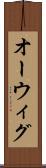 オーウィグ Scroll