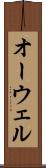 オーウェル Scroll