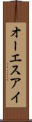 オーエスアイ Scroll