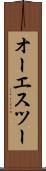 オーエスツー Scroll