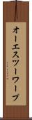 オーエスツーワープ Scroll