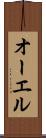 オーエル Scroll