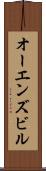 オーエンズビル Scroll