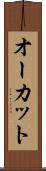 オーカット Scroll