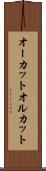 オーカット Scroll