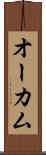 オーカム Scroll