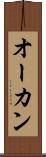 オーカン Scroll