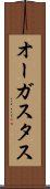 オーガスタス Scroll