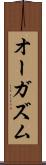 オーガズム Scroll