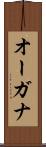 オーガナ Scroll